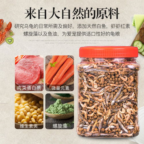 全面解讀龜類初級農產品飼料 從龜糧蝦干到無鹽魚干的營養(yǎng)選擇