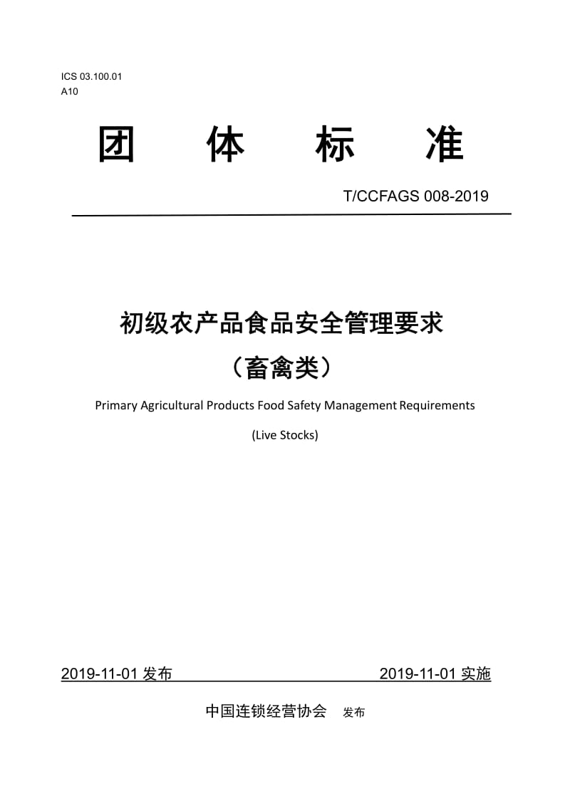 TCCFAGS008-2019 初級(jí)農(nóng)產(chǎn)品食品安全管理要求解析 聚焦畜禽類產(chǎn)品